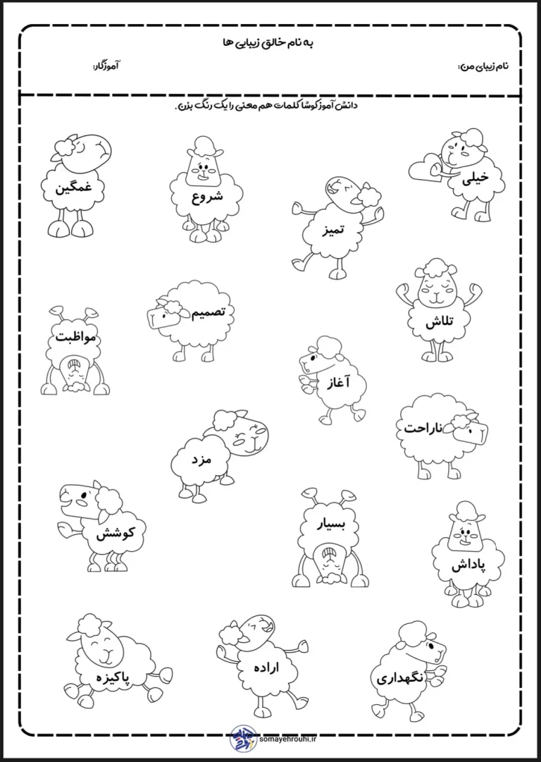 کاربرگ مترادف ها فارسی کلاس دوم دبستان