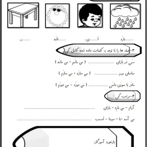 کاربرگ می کاری فارسی اول دبستان