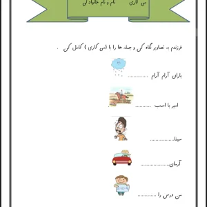 کاربرگ می کاری کلاس اول دبستان