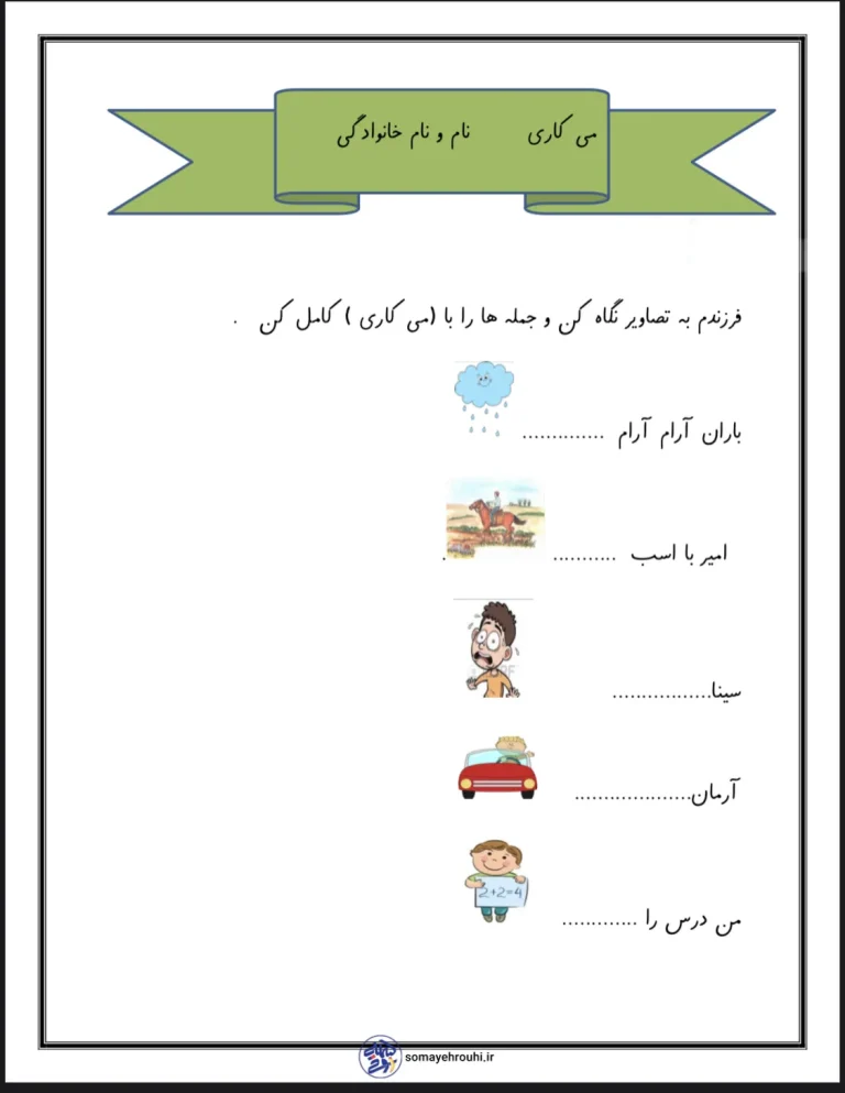 کاربرگ می کاری کلاس اول دبستان