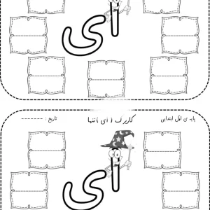 کاربرگ نشانه (ای) تنها کلاس اول دبستان