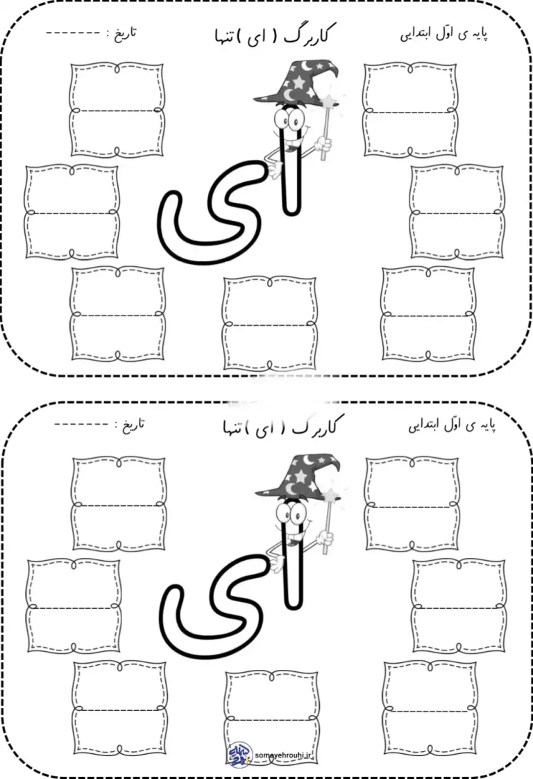 کاربرگ نشانه (ای) تنها کلاس اول دبستان