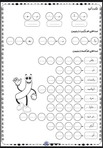 کاربرگ نشانه ر فارسی کلاس اول دبستان