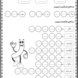 کاربرگ نشانه ر فارسی کلاس اول دبستان