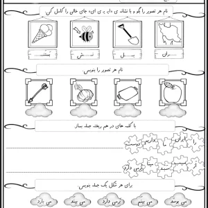 کاربرگ هفتگی فارسی نشانه (ای ی) پایه اول دبستان
