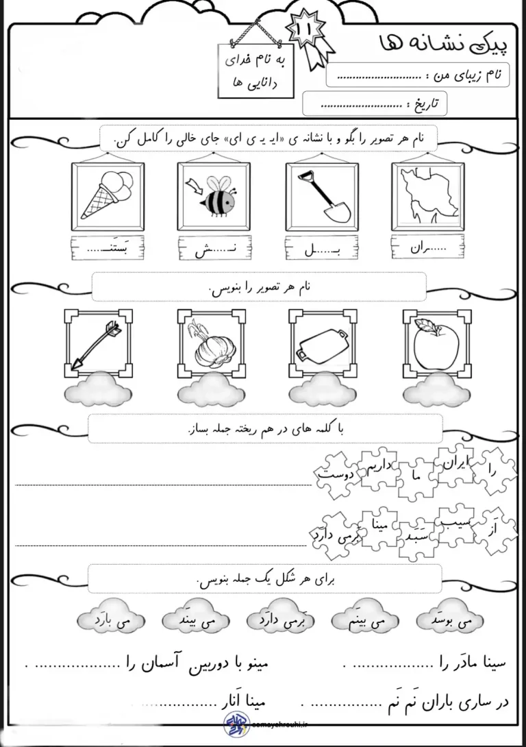 کاربرگ هفتگی فارسی نشانه (ای ی) پایه اول دبستان