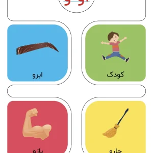 کارت حروف الفبا نشانه او و دبستان