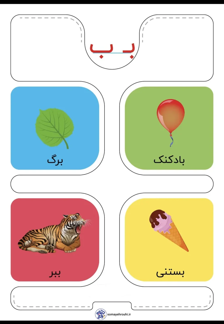 کارت حروف الفبا نشانه ب دبستان