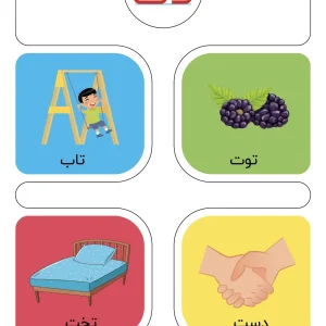 کارت حروف الفبا نشانه ت اول ابتدایی