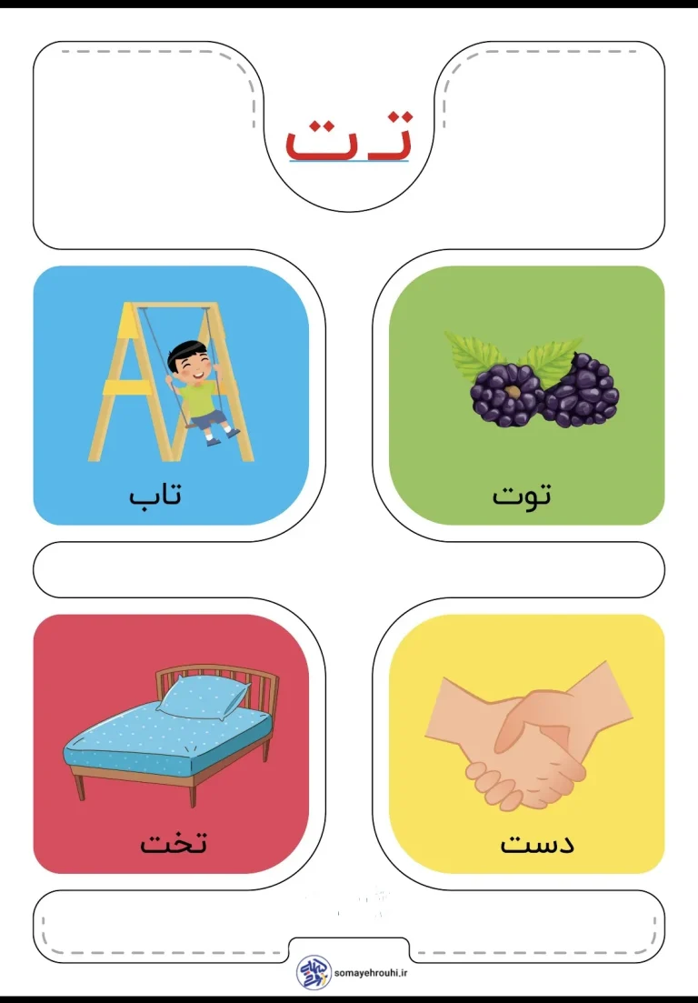 کارت حروف الفبا نشانه ت اول ابتدایی