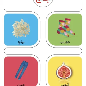 کارت حروف الفبا نشانه ج فارسی اول دبستان