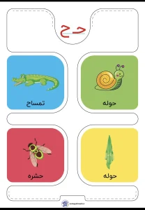 کارت حروف الفبا نشانه ح فارسی اول دبستان 5 کارت حروف الفبا نشانه ح فارسی اول دبستان