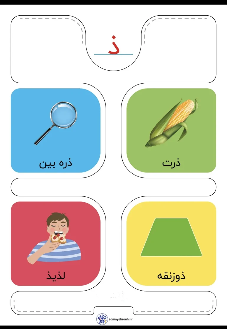 کارت حروف الفبا نشانه ذ فارسی اول دبستان