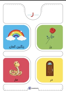 کارت حروف الفبا نشانه ر فارسی اول دبستان 4 کارت حروف الفبا نشانه ر فارسی اول دبستان