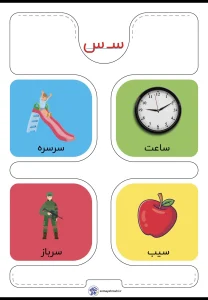 کارت حروف الفبا نشانه س پایه اول دبستان