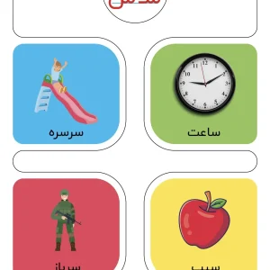 کارت حروف الفبا نشانه س پایه اول دبستان