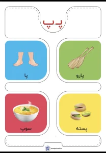کارت حروف الفبا نشانه پ دبستان