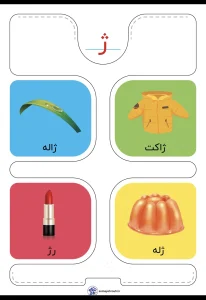 کارت حروف الفبا نشانه ژ فارسی اول دبستان 2 کارت حروف الفبا نشانه ژ فارسی اول دبستان
