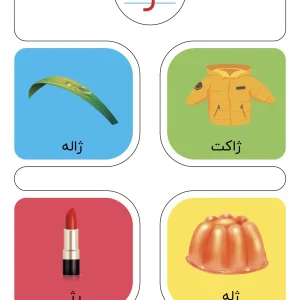 کارت حروف الفبا نشانه ژ فارسی اول دبستان