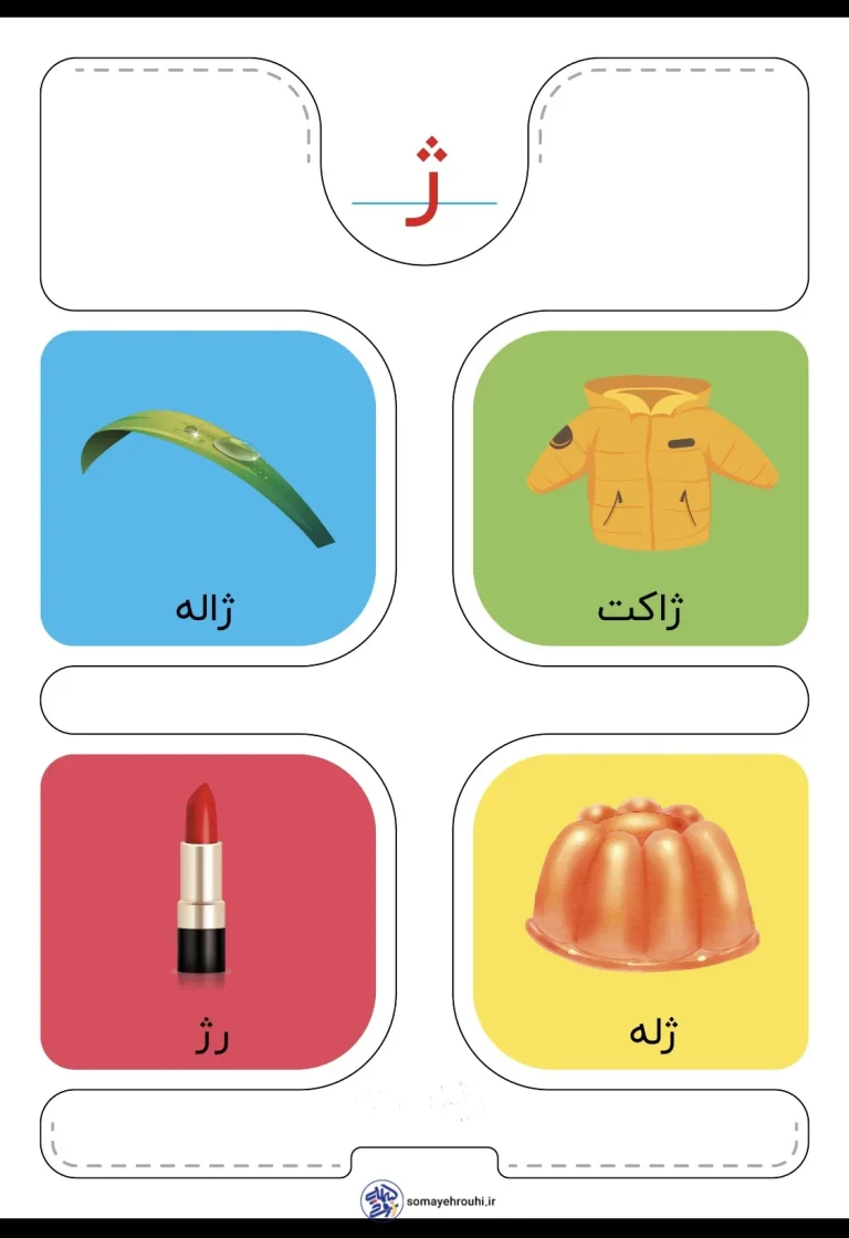 کارت حروف الفبا نشانه ژ فارسی اول دبستان