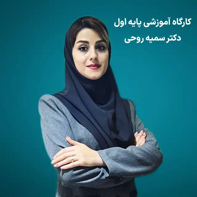 کارگاه آموزشی پایه اول دکتر سمیه روحی