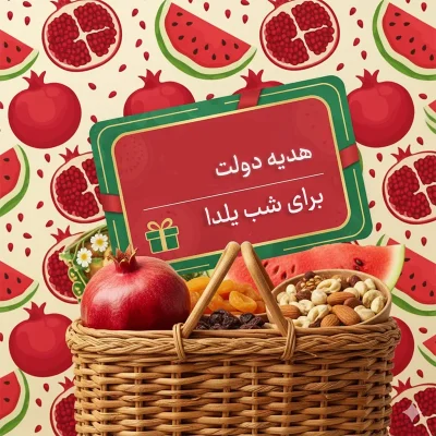 واریز کمک رفاهی دولت به مناسبت شب یلدا 1404