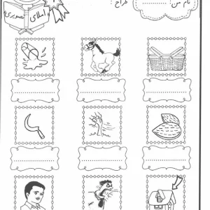 27 کاربرگ املای تصویری کلاس اول