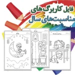 کاربرگ رنگ‌آمیزی مناسبت‌های سال