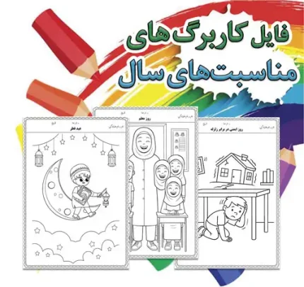 کاربرگ رنگ‌آمیزی مناسبت‌های سال