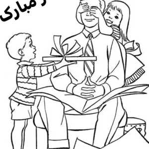 کاربرگ رنگ آمیزی روز پدر