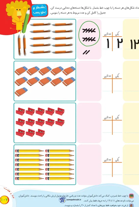 تدریس تم 16 ریاضی پایه اول دبستان + کاربرگ رایگان 1 صفحه ۱۰۷ تم ۱۶ ریاضی اول ابتدایی