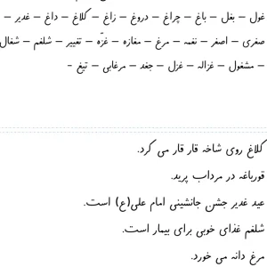 آزمون املا نشانه غـ ـغـ ـغ غ فارسی اول دبستان
