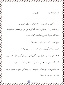 آزمون ریاضی فصل اندازه گیری دوم دبستان