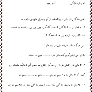 آزمون ریاضی فصل اندازه گیری دوم دبستان