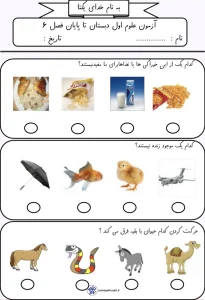 آزمون علوم پایه اول تا فصل ششم