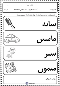 آزمون عملکردی بی نقطه فارسی اول دبستان