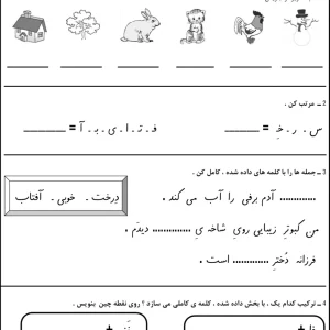 آزمون فارسی تا نشانه (خ) اول دبستان