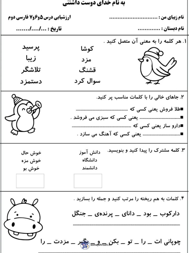 آزمون فارسی درس ۵و۶و۷ دوم دبستان