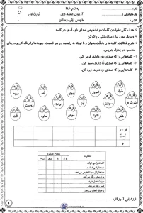 آزمون فارسی نوبت اول پایه اول دبستان