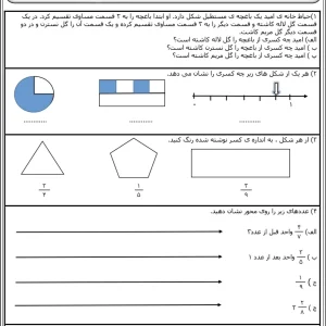 آزمون فصل عدد های کسری پایه سوم دبستان