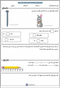 آزمون فصل پنجم ریاضی پایه دوم دبستان