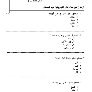 آزمون نوبت اول علوم پایه دوم دبستان