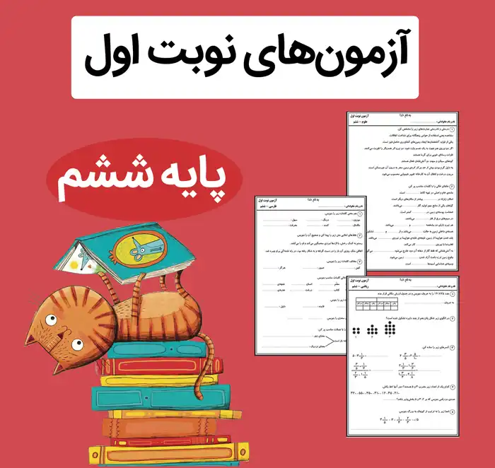آزمون نوبت اول پایه ششم فایل نمونه آزمون نوبت اول پایه ششم - Image 1