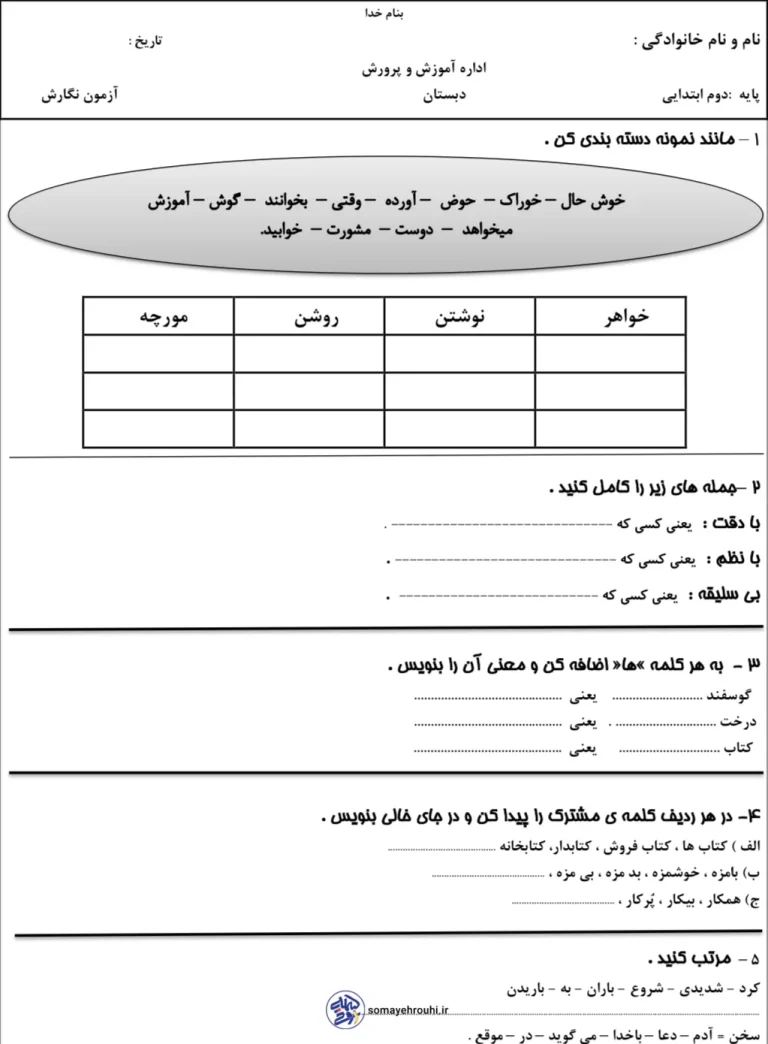 آزمون نگارش نوبت اول پایه دوم دبستان
