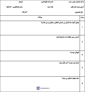 آزمون نیمسال علوم پایه دوم دبستان