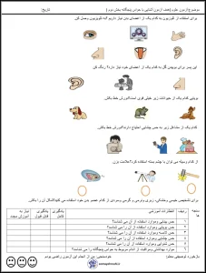 آزمون پایه اول علوم آشنایی با حواس پنجگانه بخش دوم