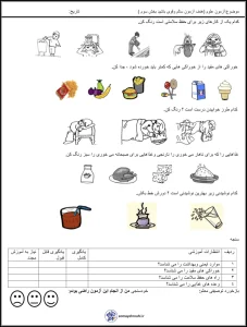 آزمون پایه اول علوم (سالم و قوی باشید) بخش سوم