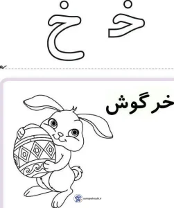 آموزش رایگان حرف (خ) اول دبستان