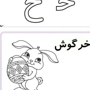 آموزش رایگان حرف (خ) اول دبستان