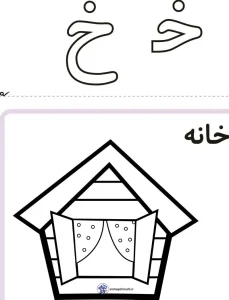 آموزش نشانه خ کلاس اول